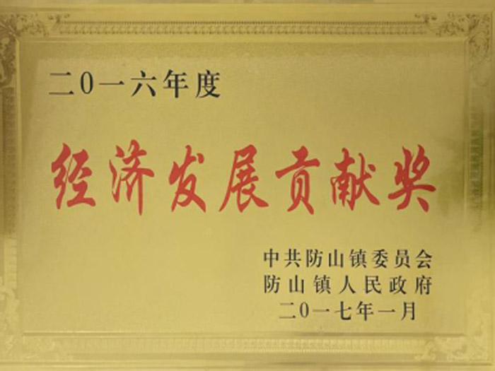經(jīng)濟(jì)發(fā)展貢獻(xiàn)獎